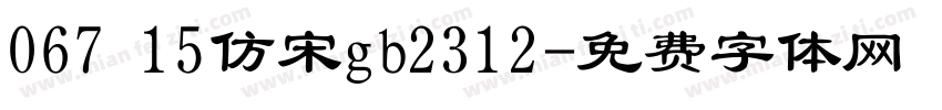 067 15仿宋gb2312字体转换